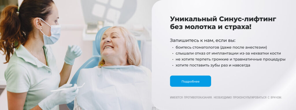 Уникальный Синус-лифтинг без молотка и страха
