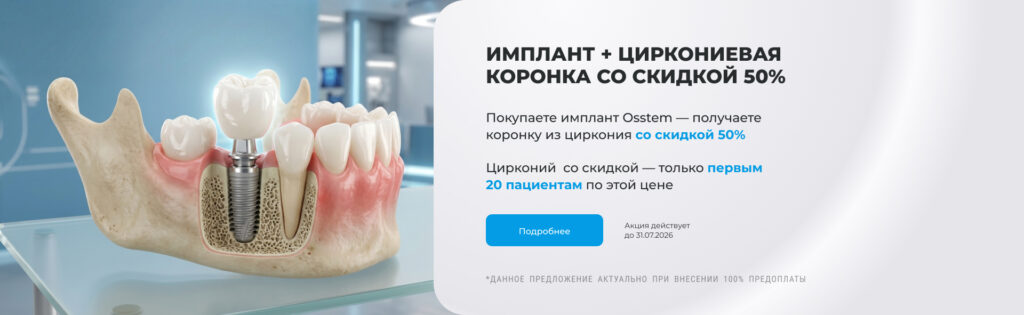 Покупаете имплант Osstem — получаете коронку из циркония со скидкой 50%
